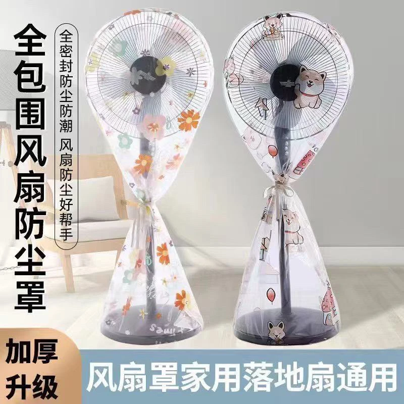 【抢2个装】家用电风扇防尘罩 落地式风扇台扇通用加厚防尘保护罩