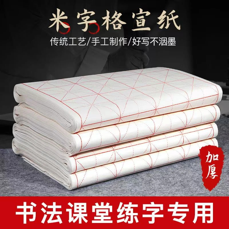 加厚书画纸米字格初学者书法练习纸练字专用米字格半生熟不洇墨