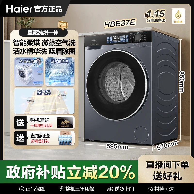 【2025新款】海尔10kg直驱洗烘一体精华洗蓝盾除菌防皱37E洗衣机QM