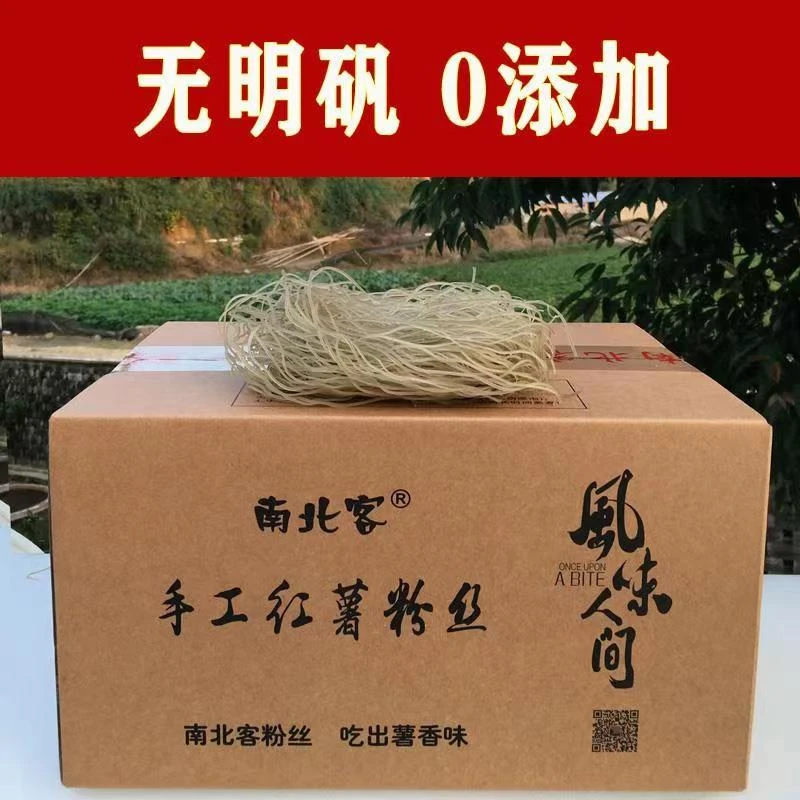 南北客蜜薯粉丝 零添加 无明矾 纯红薯粉丝无添加