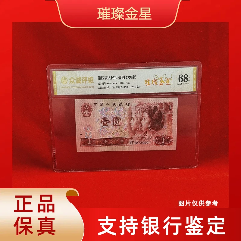 【璀璨金星】第四版退市人民币/封装评级币/不挑号