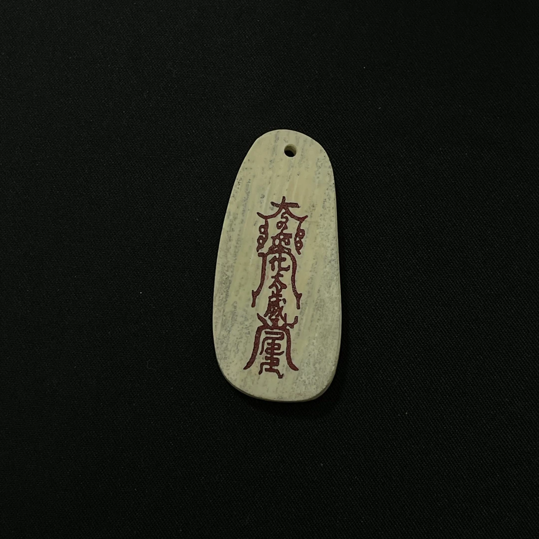H91857 本命符 只做天然猛犸牙