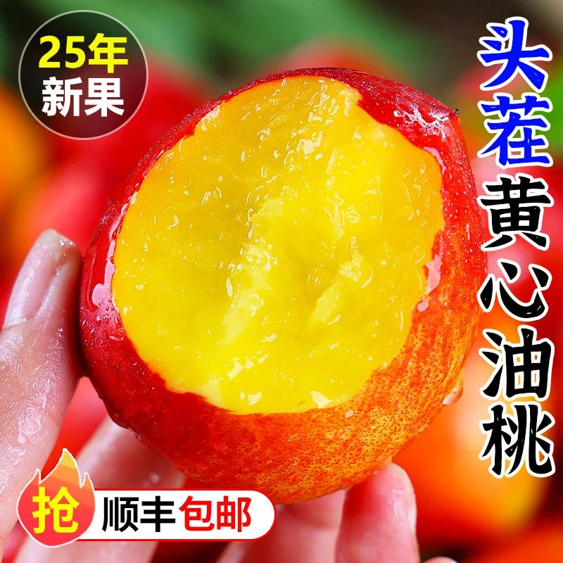 【顺丰包邮】现摘新鲜珍珠枣当季大桃子油桃麻点黄心油桃新鲜水果应
