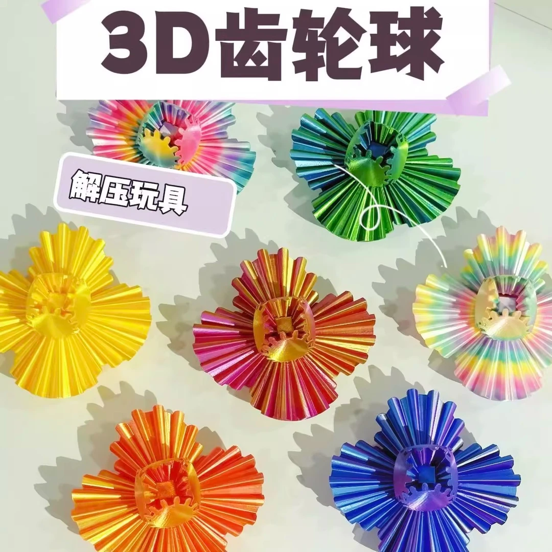 益智解压3D打印齿轮球放松益智魔幻酷炫多彩积木儿童玩具魔方
