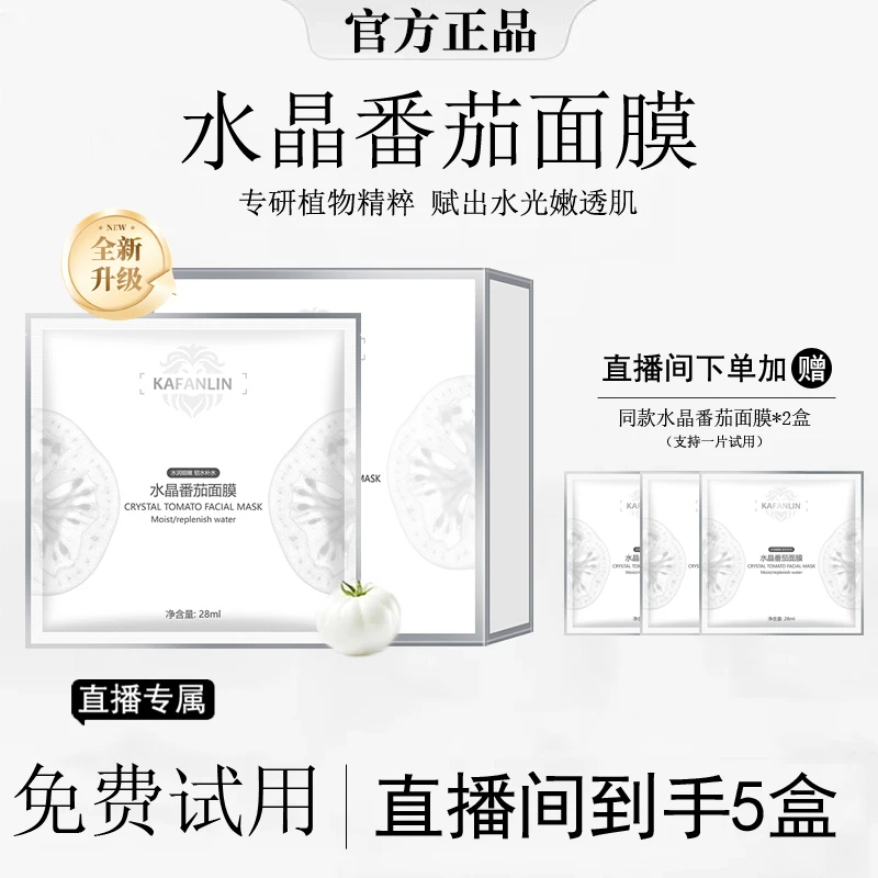 【雪儿推荐】水晶番茄焕采面膜熬夜补水保湿水润发光修护提亮肤色