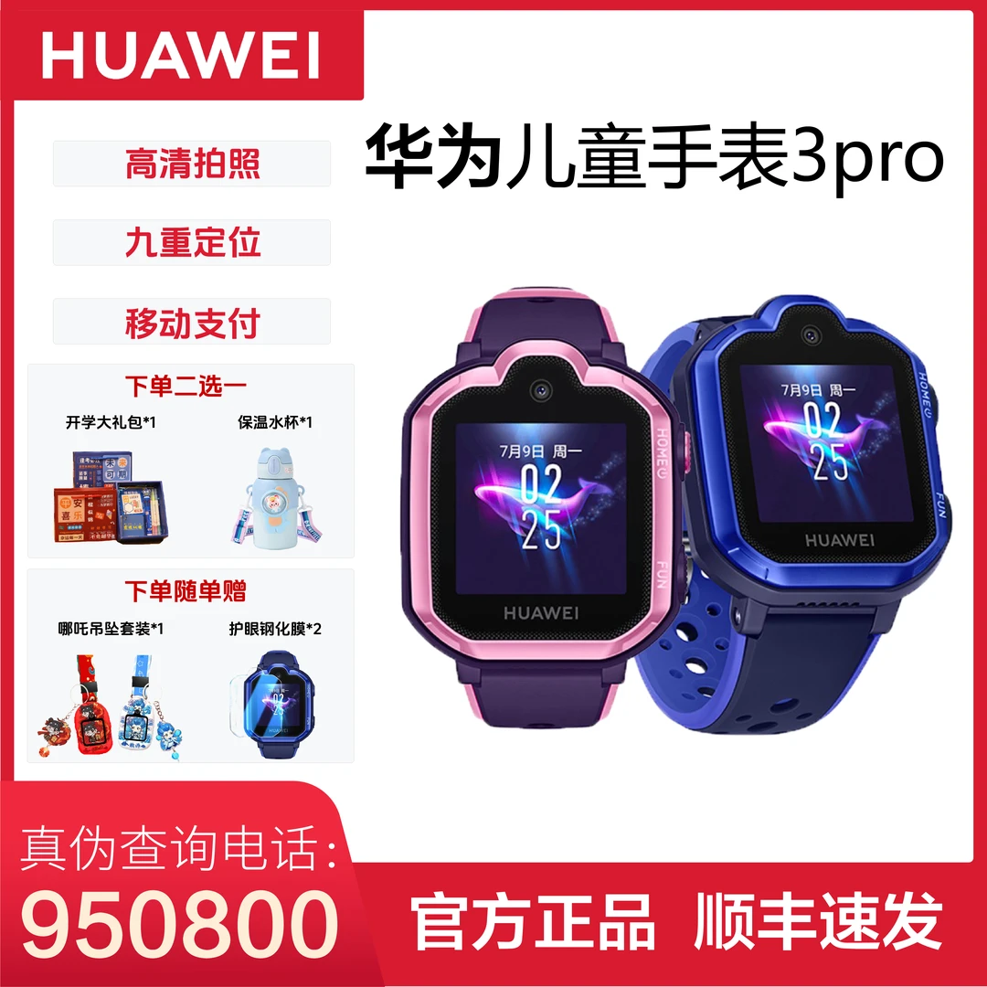 【顺丰直发】华为儿童手表3Pro  智能儿童手表通话定位手表通话视频