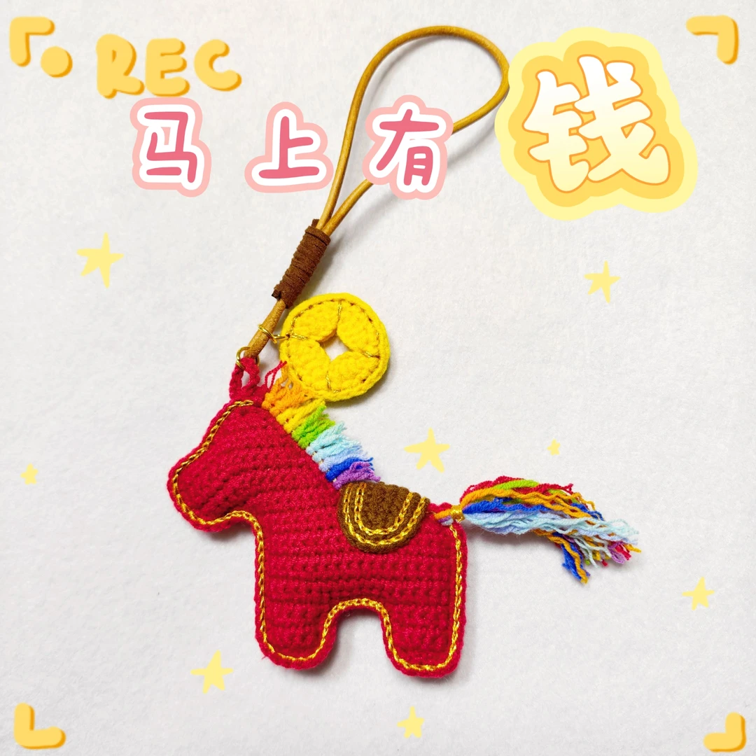 【成品】毛线钩织小马挂件新年挂件马上有钱