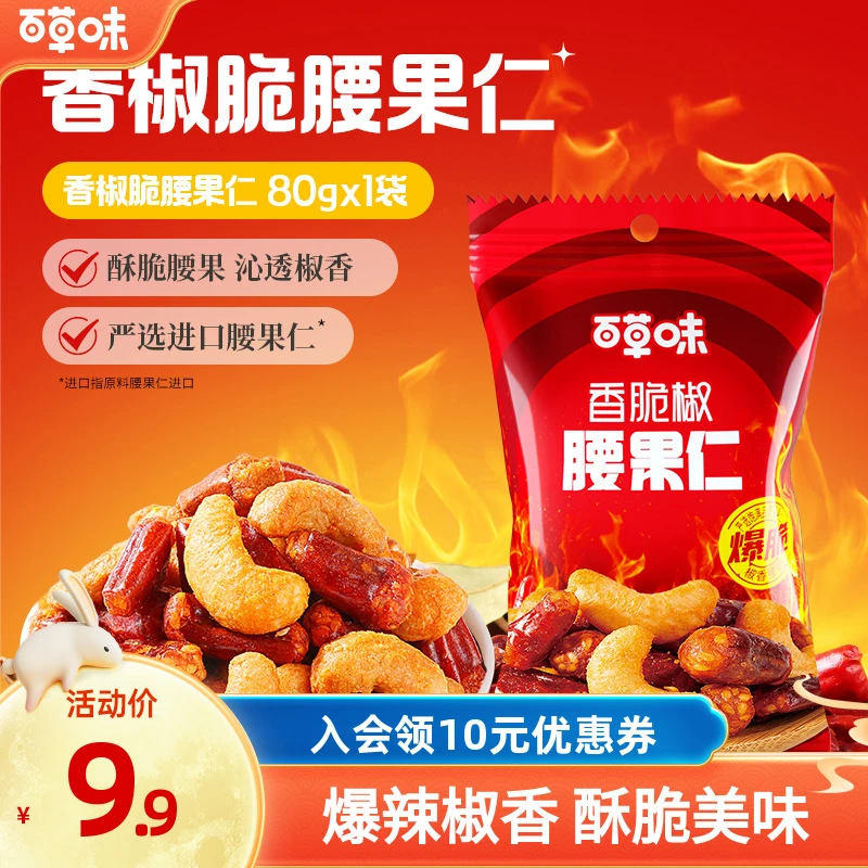 百草味香脆椒腰果仁麻辣坚果仁越南进口休闲炒货干果网红小零食