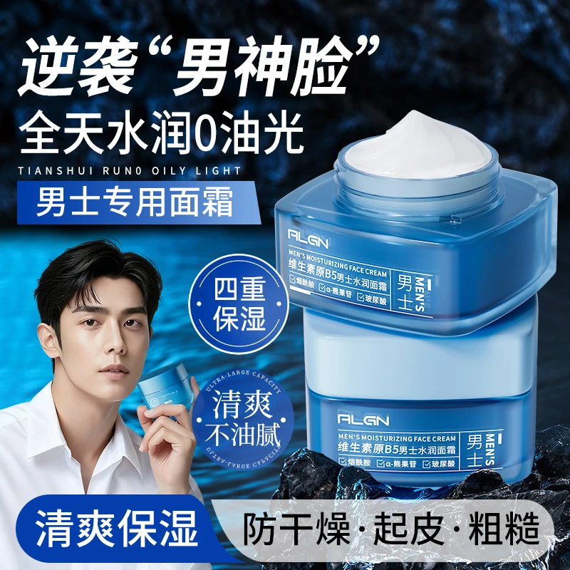 【好物臻选】男士面霜维生素原B5补水保湿防干燥起皮脸部润肤乳液