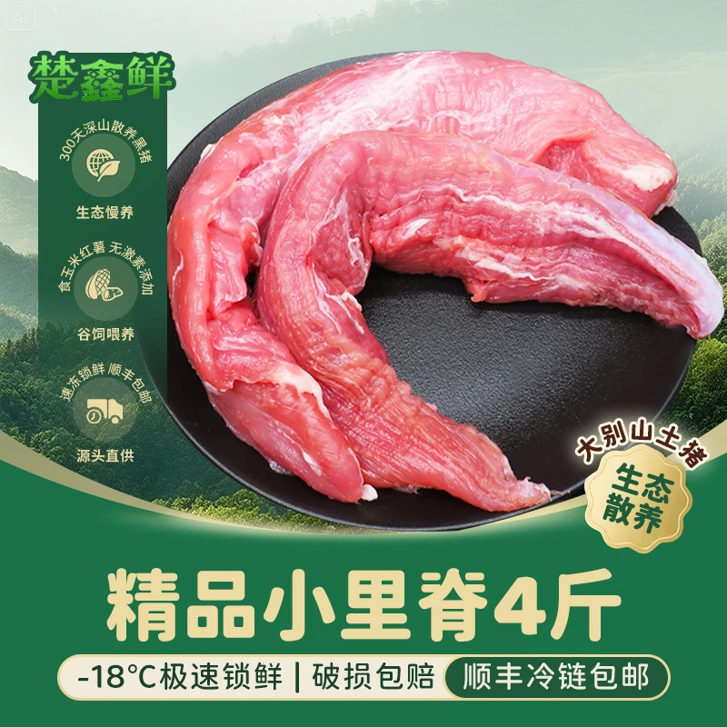楚鑫鲜 大别山散养土猪 小里脊4斤 嫩滑多汁 新鲜土猪肉 冷链发货