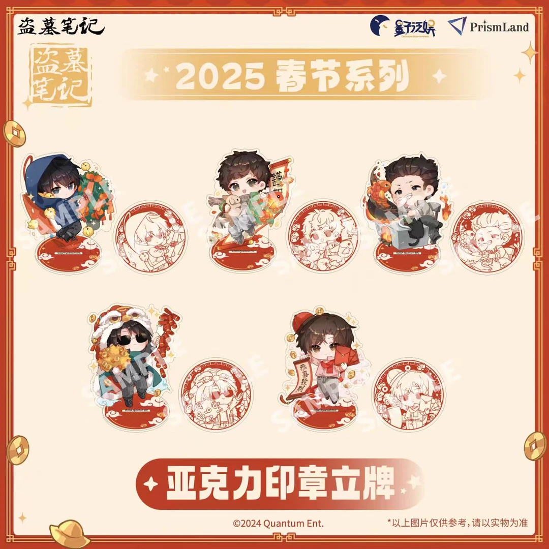 PrismLand/盗墓笔记 2025春节系列 亚克力印章立牌 正版