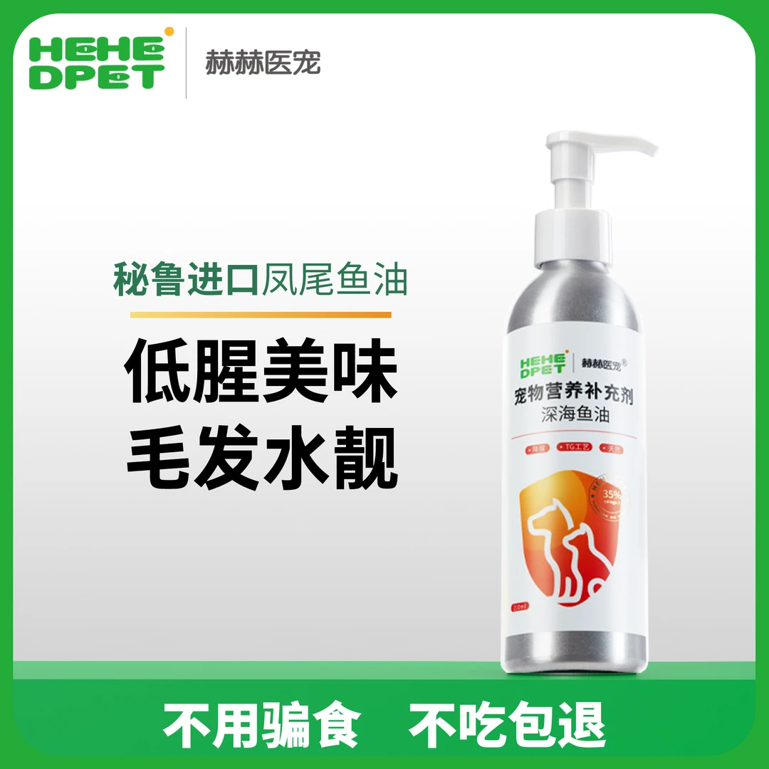 赫赫医宠深海鱼油猫用狗狗猫咪通用TG工艺美毛护毛营养补充剂