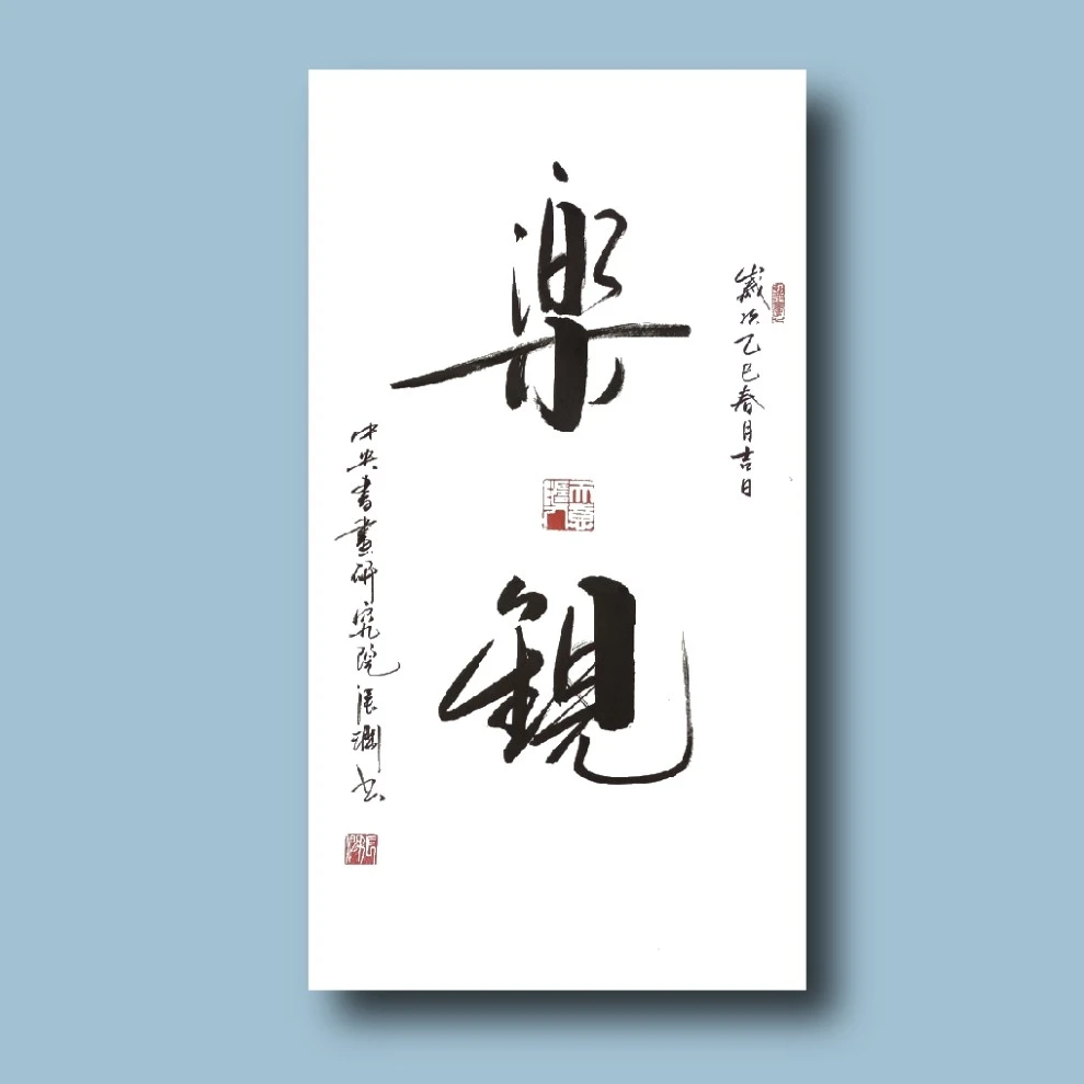 张涧院士书法  乐观