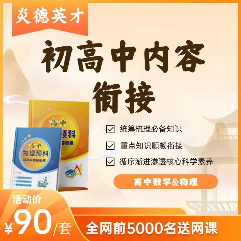 (直播间专属福利)高中物理&数学预科:初高中内容衔接