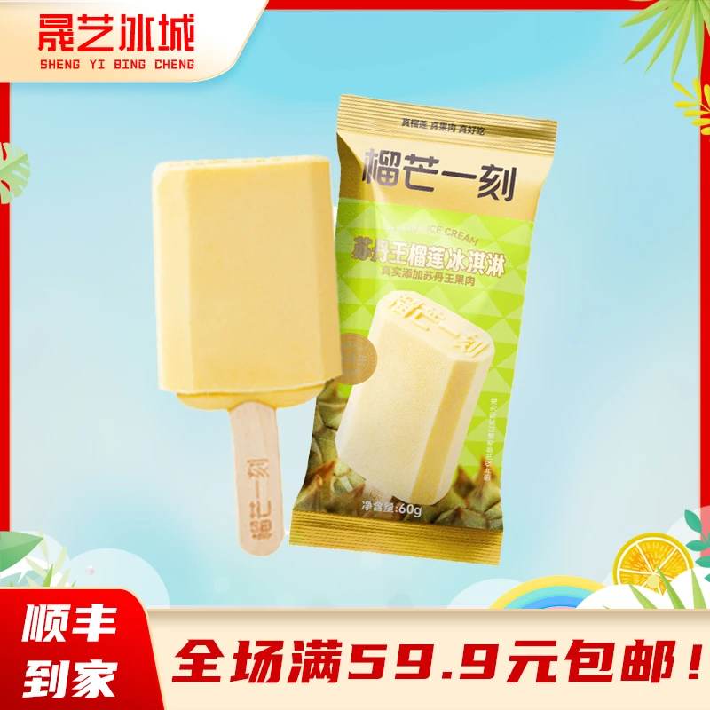 【2支】榴芒一刻苏丹王榴莲冰淇淋雪糕牛奶甜品冰激凌冰棍爆款
