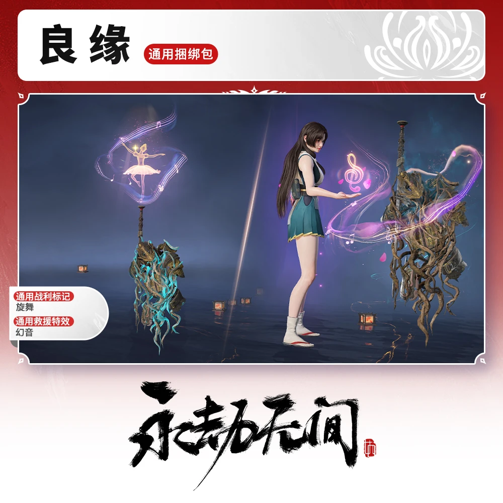 幻音 救援特效/旋舞 战利标记 良缘捆绑包 【永劫无间端游】