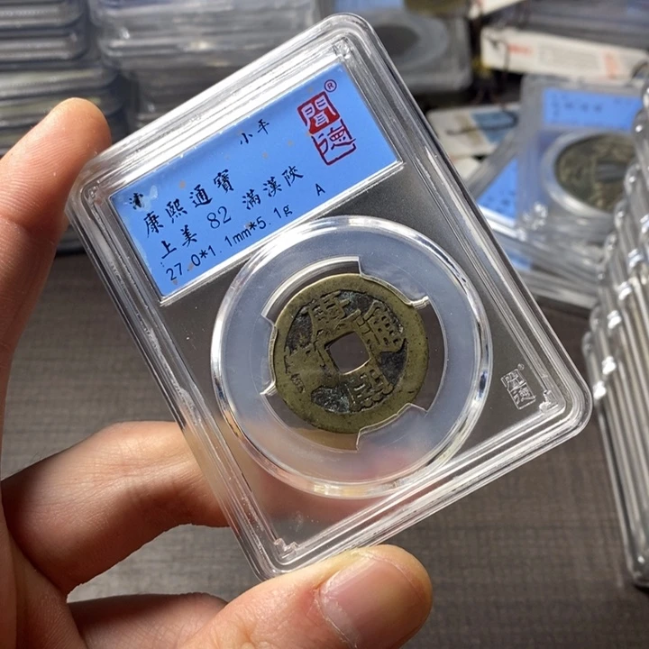 铜端平古泉康熙通宝
