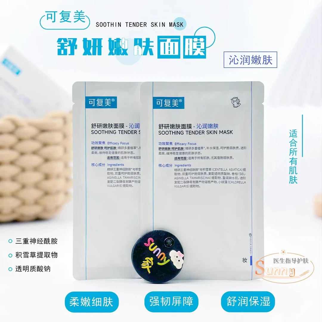 可/复/美舒研嫩肤面膜保湿呵护脆弱肤质贴片式面膜维稳肌肤
