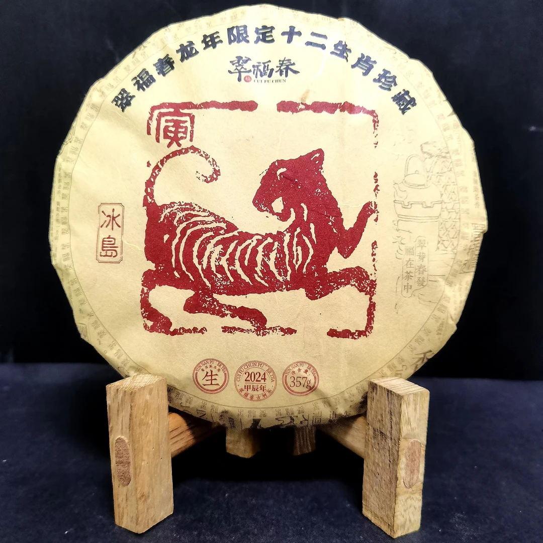 【精】1饼-2024年翠福春龙年限定十二生肖冰岛357克/饼（生茶）