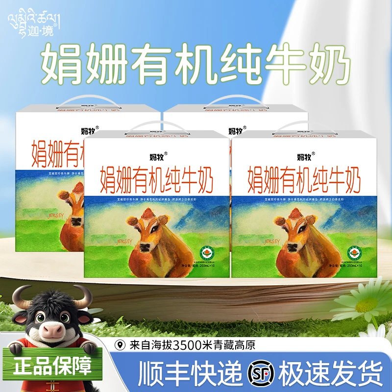 青藏高原娟姗有机牛奶纯牛奶成人儿童老人学生早餐奶250ml*10*4提