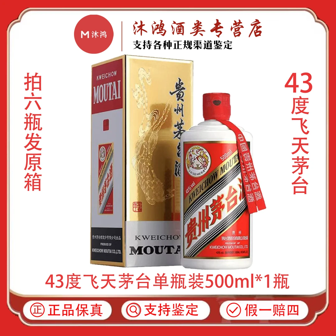 MOUTAI/茅台飞天茅台 酱香型白酒43度500ml*1瓶