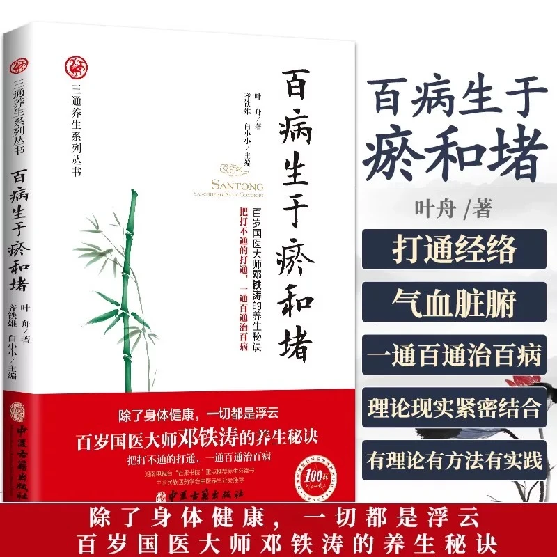 百病生于瘀和堵 百岁国医大师邓铁涛的养生秘诀 白话解中医入门