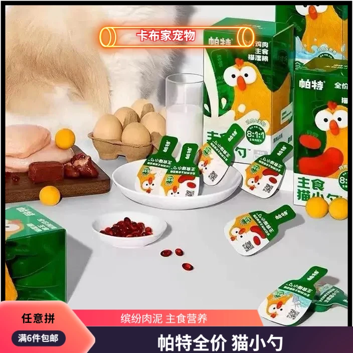 【全店满6件包邮】帕特主食猫小勺生骨肉猫条主食罐猫湿粮