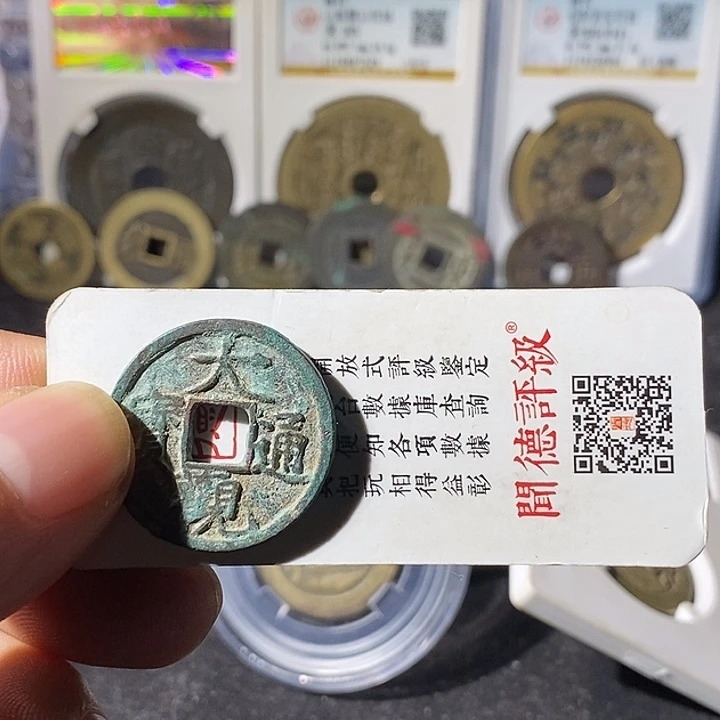 铜慵**沙大观通宝半半两两～乐泉