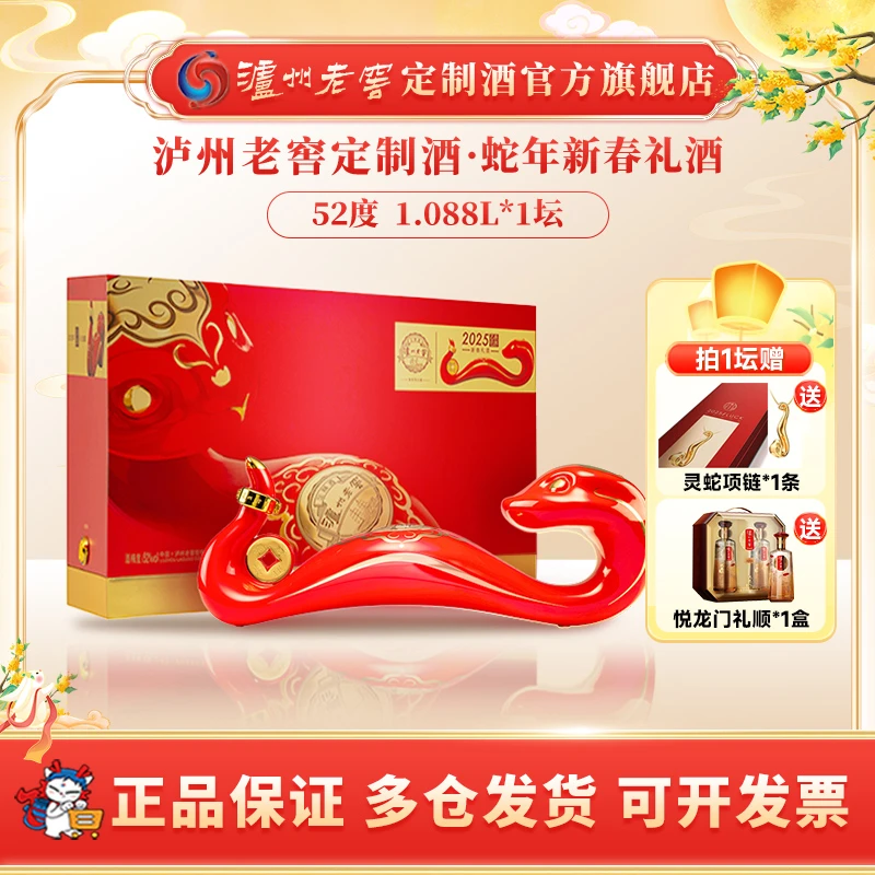 泸州老窖定制酒2025蛇年生肖酒高端礼酒送礼摆柜收藏52度1.088L