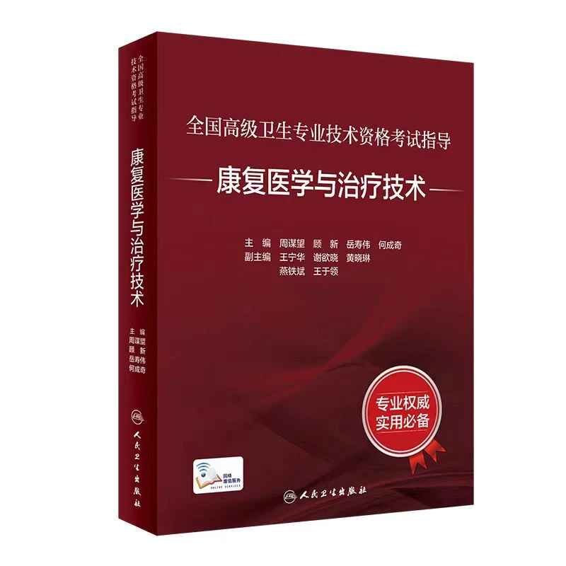 全国高级卫生专业技术资格考试指导--康复医学与治疗技术