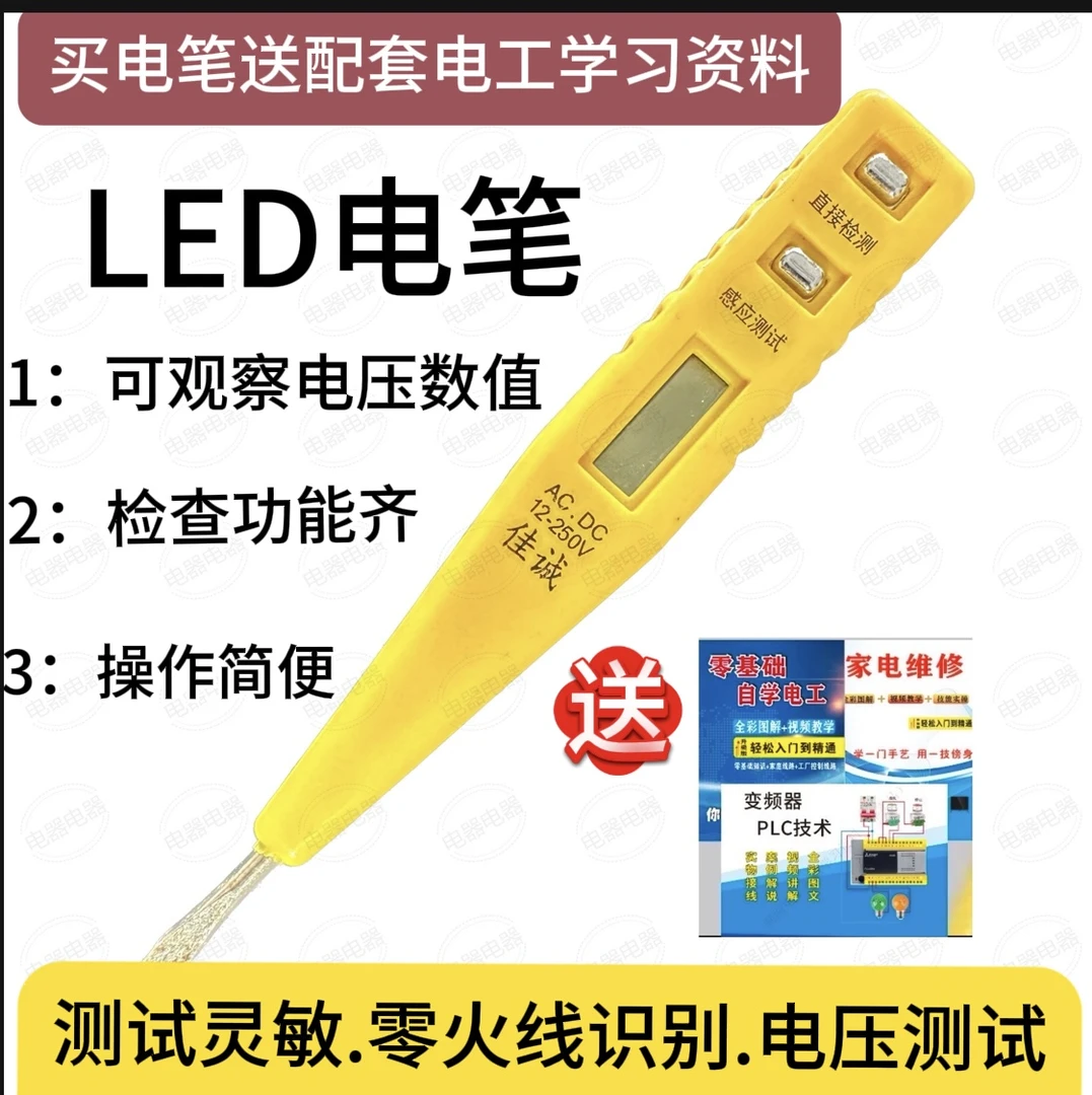 维修电器数显数字电笔配送三本资料加电子版视频