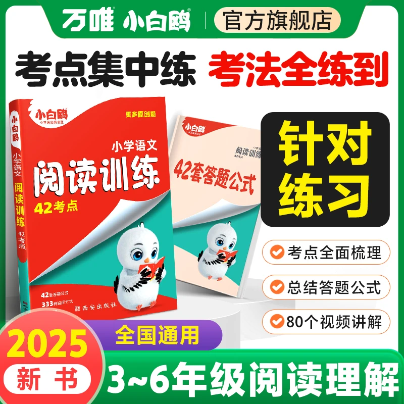 万唯小白鸥【小学语文阅读训练】2025版新书3456年级阅读理解训练