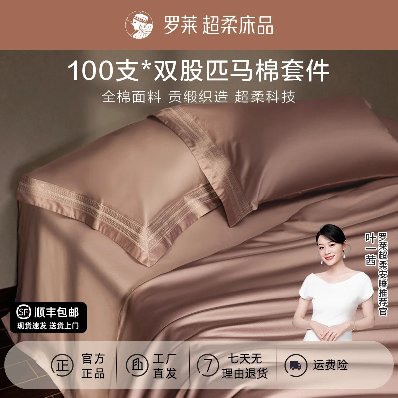 【罗莱·奢100支supima匹马棉】长绒棉四件套轻奢风全棉被套家纺四季商品图