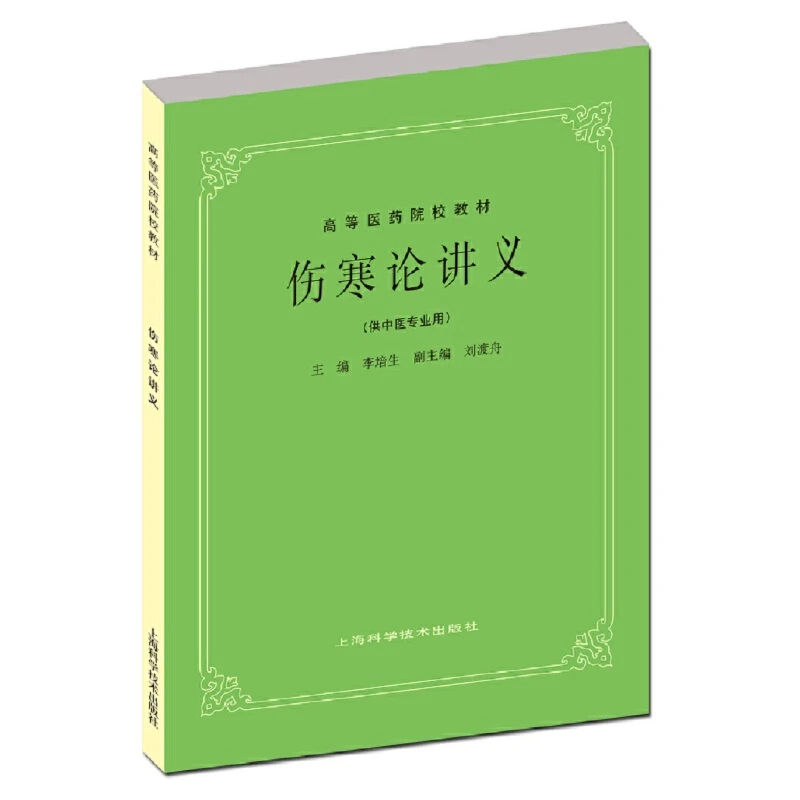 【当当】伤寒论讲义(五版教材)