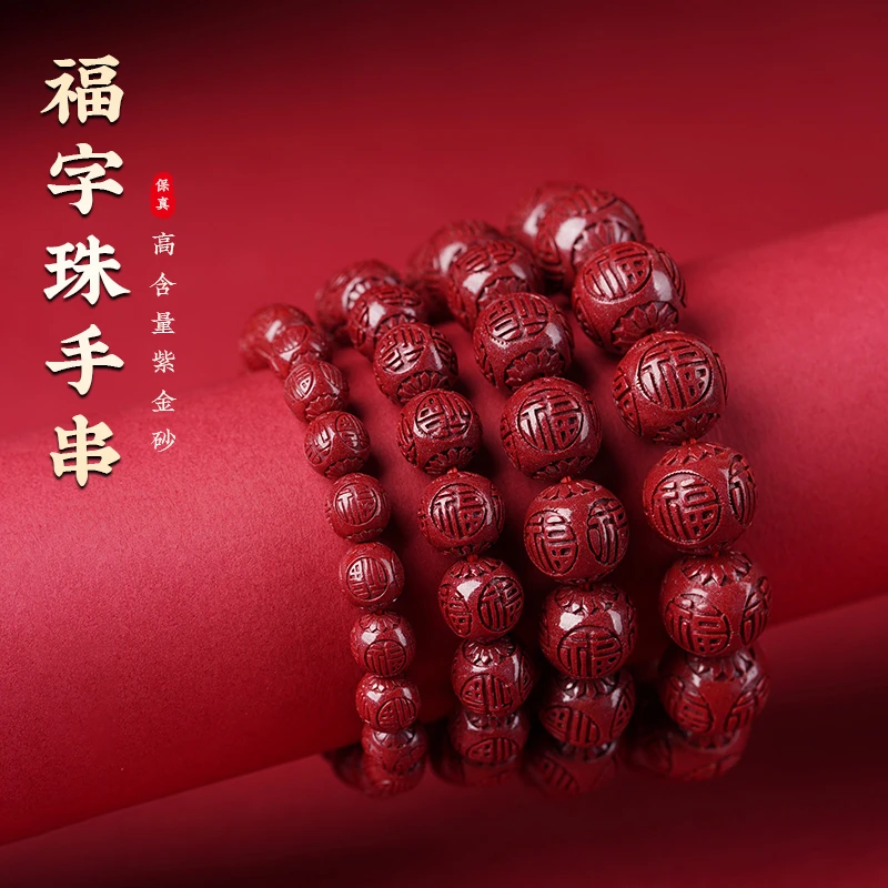 天然辰砂天然朱砂福字珠手链原矿保真高含量紫金砂手串本命年男女
