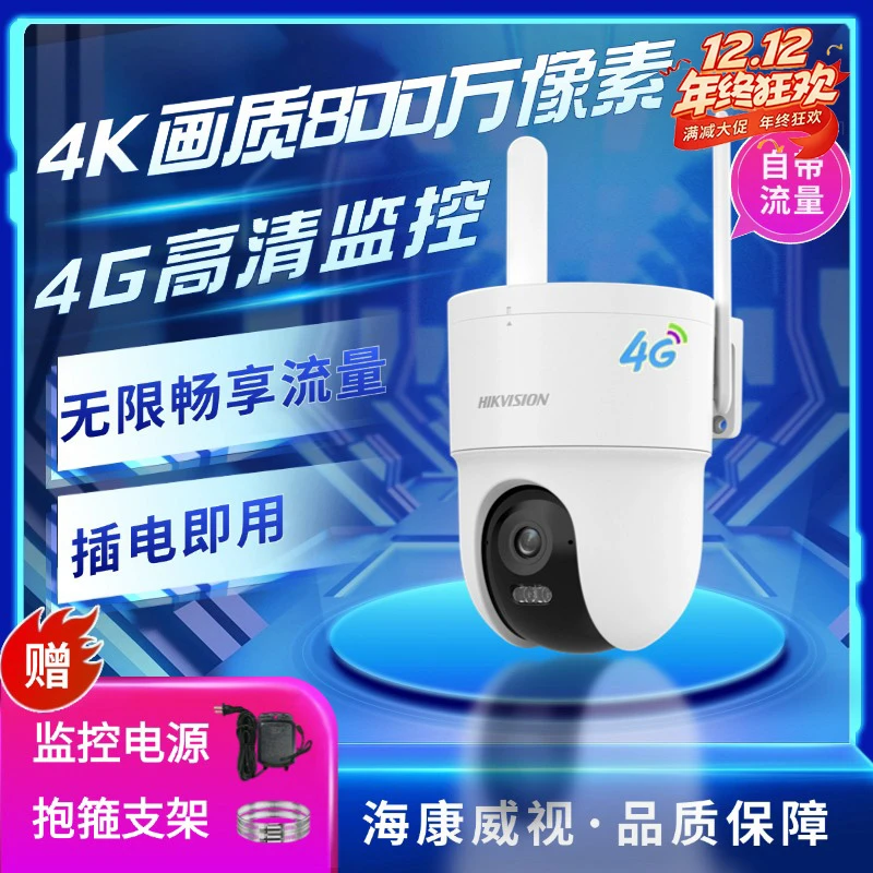 【自带流量】海康威视监控摄像头户外防水语音对讲800超清2025新款