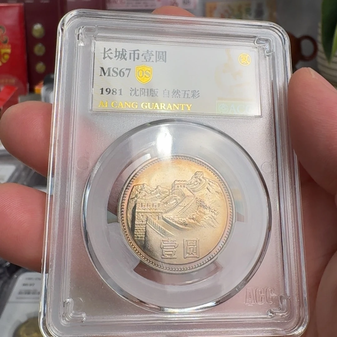 1981年一元硬币自然五彩67分