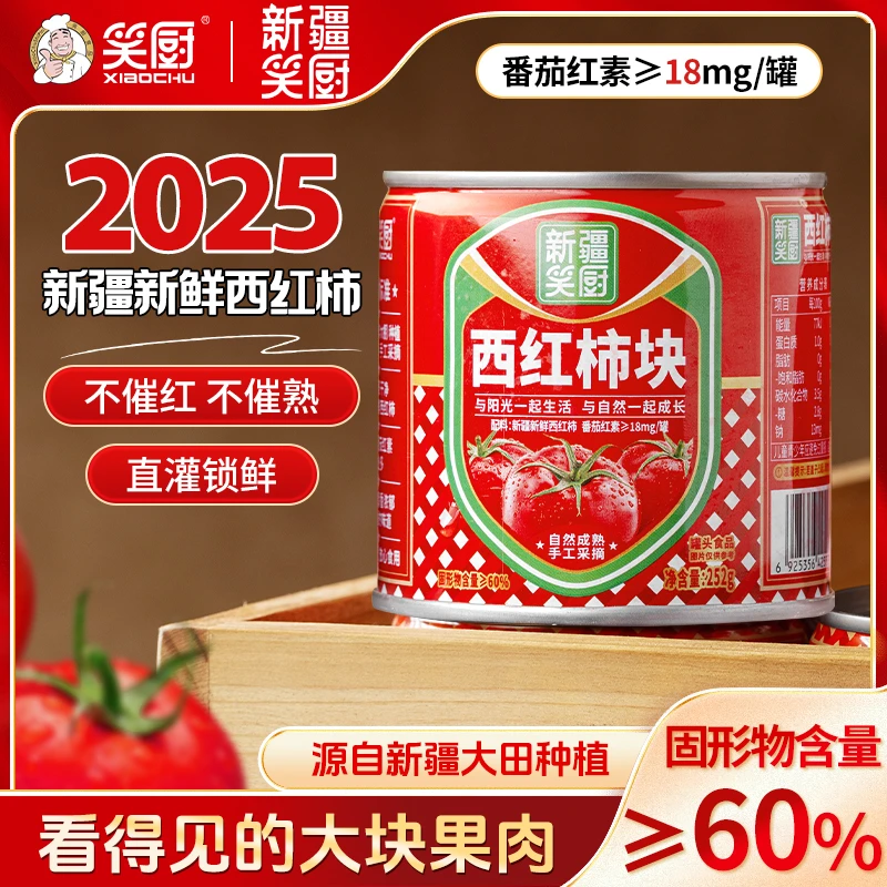 【25年新产季】新疆笑厨西红柿块罐头自然成熟252g/罐 LZ