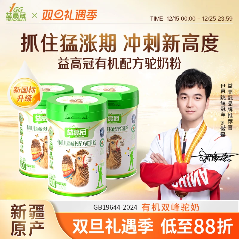 益高冠有机儿童成长高钙配方驼奶粉小孩成长奶粉3-15岁补钙营养