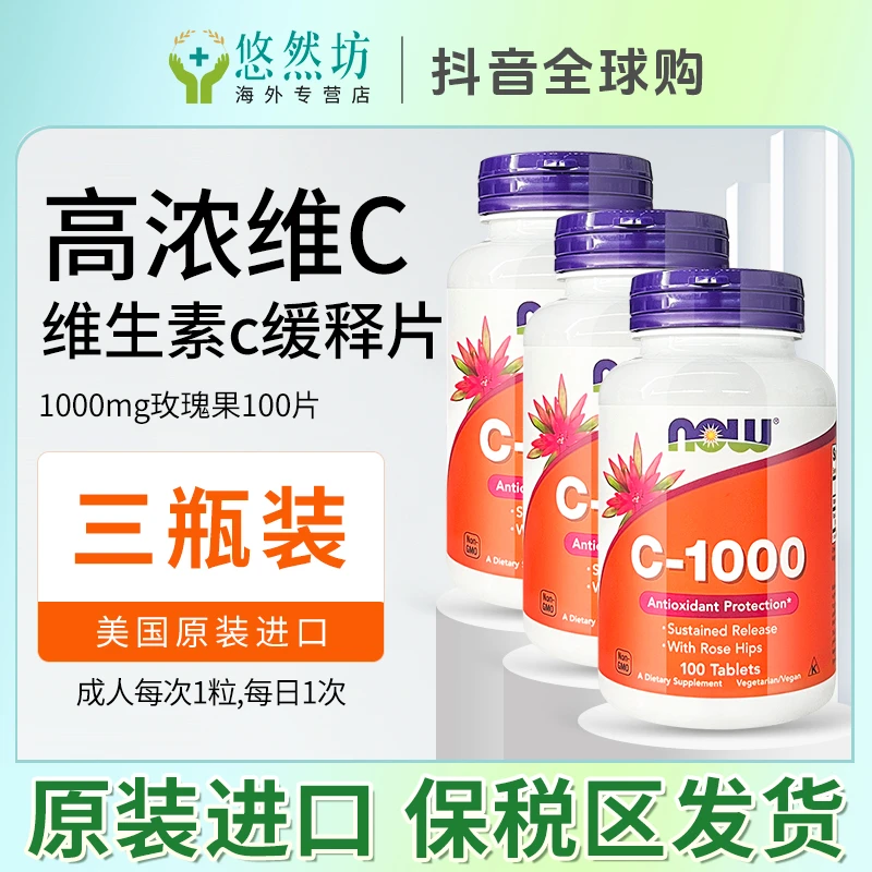 【3瓶】now诺奥玫瑰果vc维生素c缓释片天然VC成人维C100粒维c进口