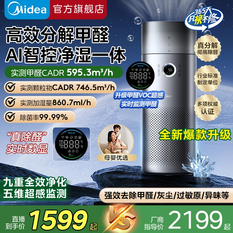 顶配机皇】美的星澈空气净化器除甲醛灰尘过敏原加湿一体升级新款