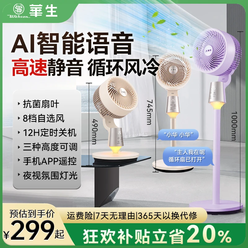 wahson/华生新款旗舰AI智能语音循环扇台立地三用节能省电款XHS55