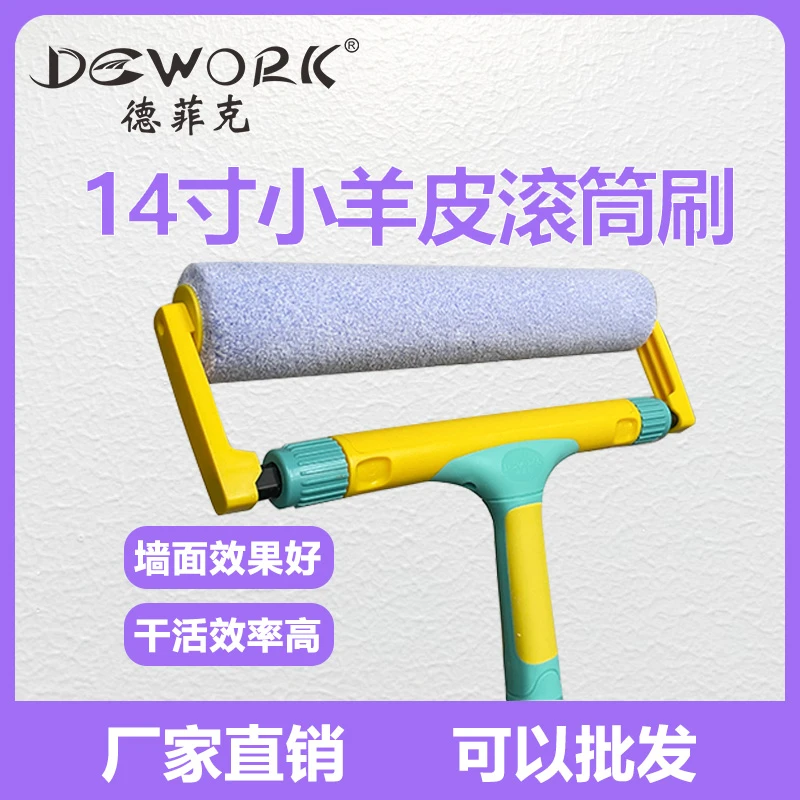 德菲克14寸小羊皮纹滚筒刷中毛乳胶漆艺术漆刷漆小羊皮专用滚筒