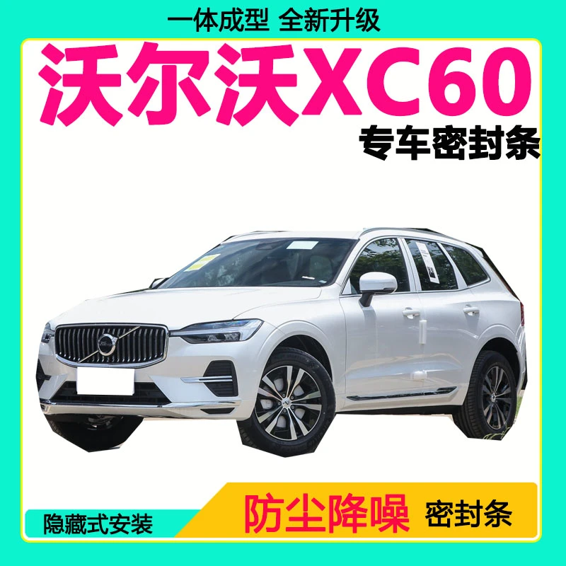 沃尔沃XC60专用汽车密封条车门隔音条全车防尘隔音降噪防水防风条