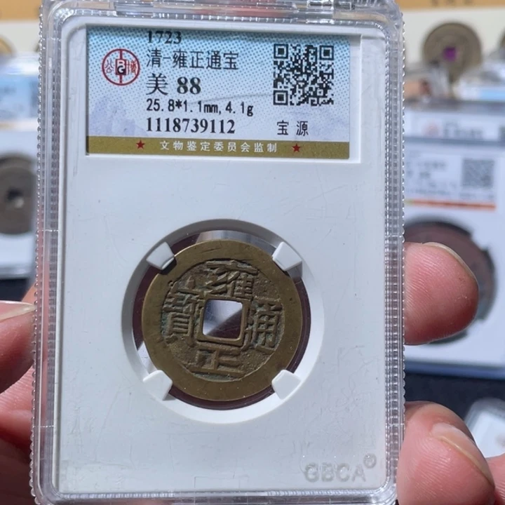 铜大宝精选，雍正通宝评级尾号9112