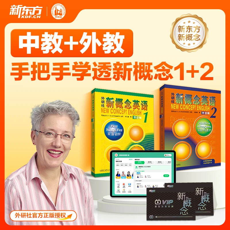 【新东方】新概念第一册+第二册视频书 中教+外教 AI版