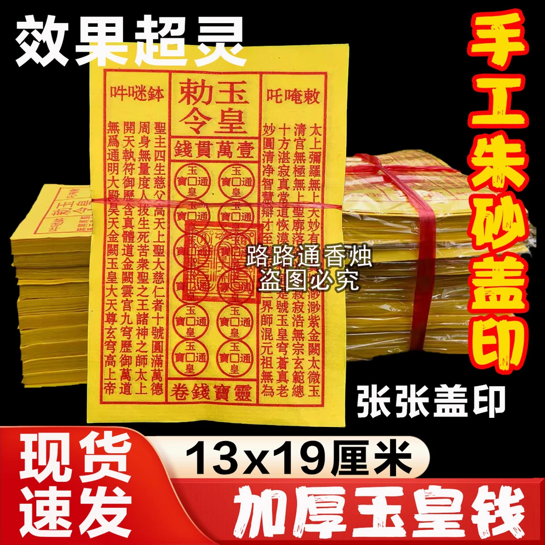 【张张盖印】手工印制玉皇通宝钱七月十五祈福拜拜用黄纸