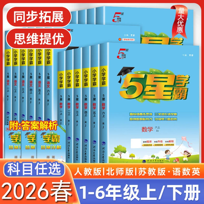 2026春经纶小学学霸作业本课时同步1-6年级上下册语数英人教苏教