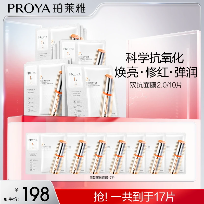 【小陈夫妇】珀莱雅双抗精华面膜2.0保湿抗氧抗皱紧致肌肤提亮