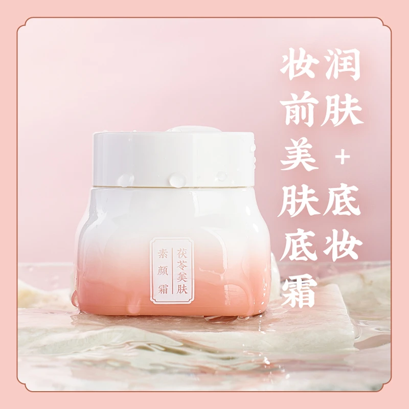 允斌免卸妆【柔光自然素颜肌】 茯苓美肤素颜霜 裸妆粉底妆前打底